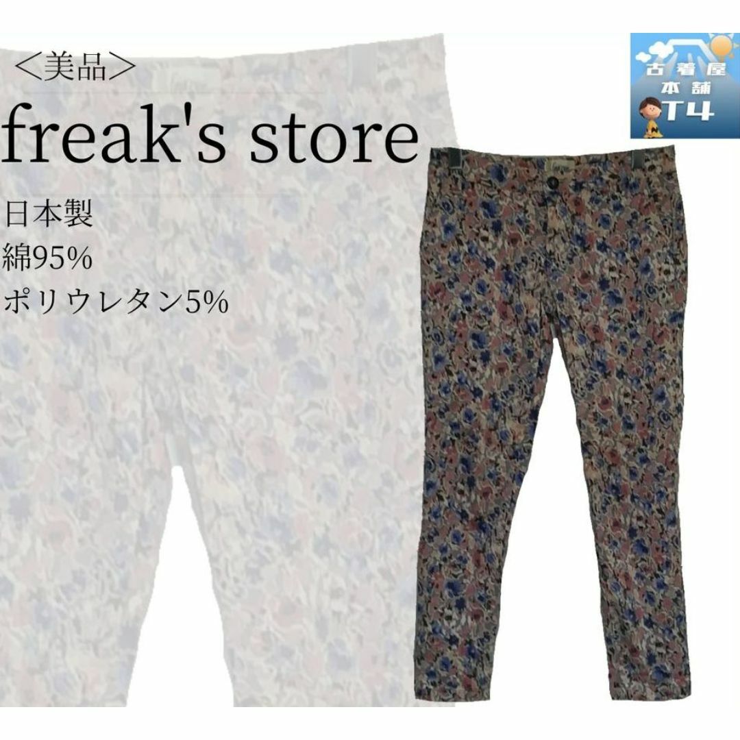 FREAK'S STORE(フリークスストア)のFREAK'S STORE　柄パンツ　スキニー　日本製　Sサイズ✓1380 レディースのパンツ(カジュアルパンツ)の商品写真