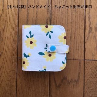 【もへじ製】ハンドメイド財布　ちょこっと二つ折り財布プチ　黄色花柄(財布)