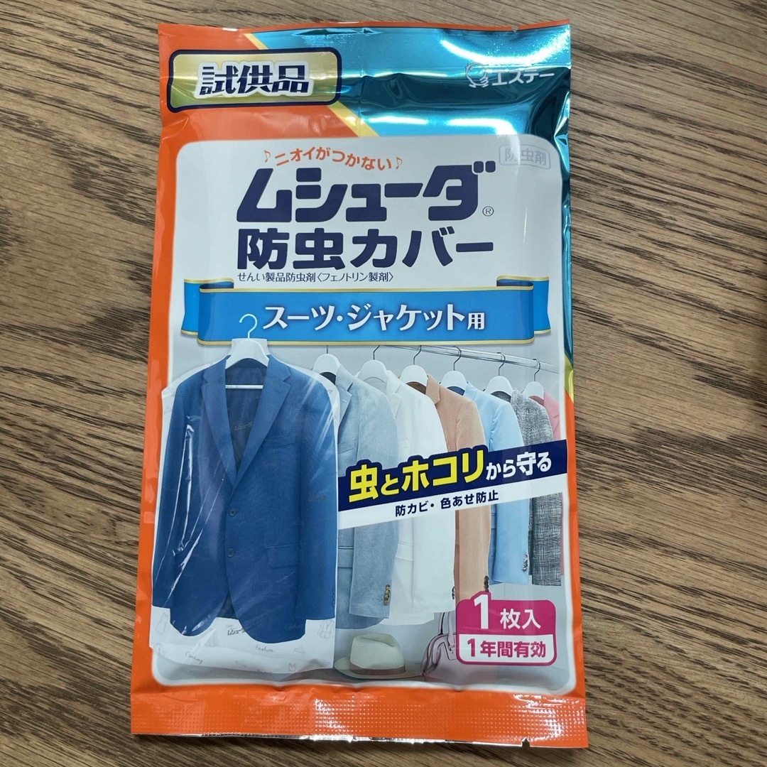 売約済み　ムシューダ　防虫カバー　試供品 インテリア/住まい/日用品の日用品/生活雑貨/旅行(日用品/生活雑貨)の商品写真