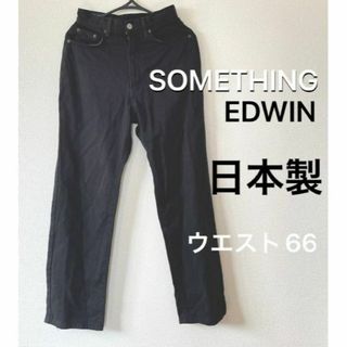 サムシング(SOMETHING)の美品 日本製 サムシング エドウィン ウエスト66 M 30 パンツ ブラック(デニム/ジーンズ)