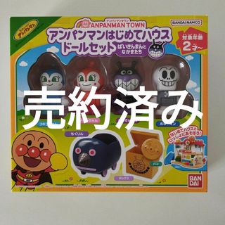 アンパンマン(アンパンマン)の◉売約済み❗　　　　★新品❗【アンパンマンはじめてハウスドールセット】(キャラクターグッズ)