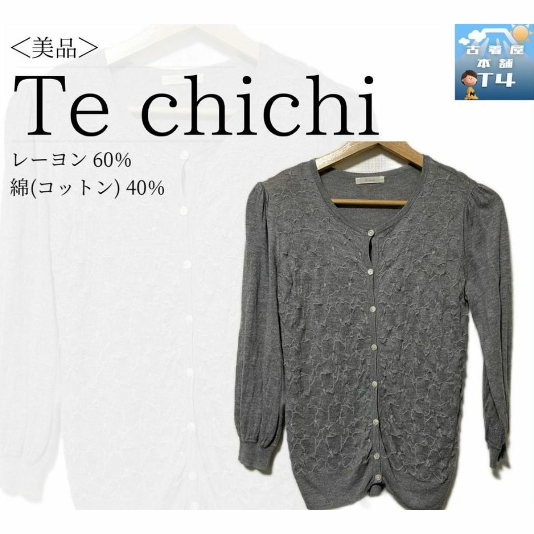 Techichi(テチチ)のTe chichi レディース カーディガン グレー 大人 かわいい✓1364 レディースのトップス(カーディガン)の商品写真