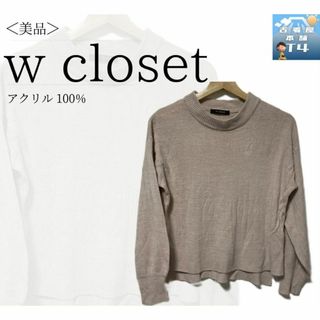 ダブルクローゼット(w closet)のw closet レディース ニット セーター くすみピンク ガーリー✓1362(ニット/セーター)