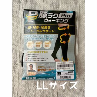 【新品未開封】膝ラクウォーキングプロ ※ LLサイズ ※ ブラック ※左右一組(ウォーキング)