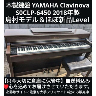 ヤマハ(ヤマハ)の送料無料 YAMAHA SCLP-6450M 18年製島村モデル 激美品(電子ピアノ)