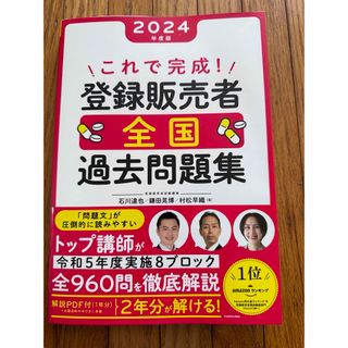 これで完成！登録販売者全国過去問題集(資格/検定)