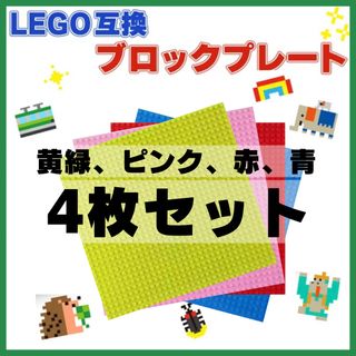 LEGO 互換 カラフル 4枚セット 基礎板 ブロック ベースプレート 土台(積み木/ブロック)