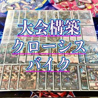 デュエルマスターズ(デュエルマスターズ)の買ってそのまま優勝 大会構築 【クローシスバイク】 デッキ＆3重スリーブ　超次元の王家 アーテル・ゴルギーニ 忍蛇の聖沌 c0br4 覇帝なき侵略 レッドゾーンF 禁断の轟速 ブラックゾーン(Box/デッキ/パック)