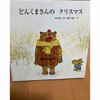 【一読のみ】どんくまさんの クリスマス(絵本/児童書)