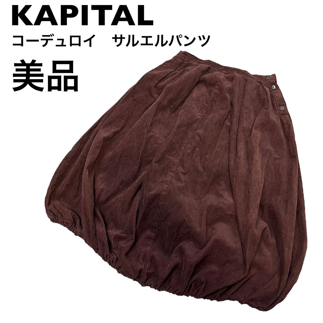 KAPITAL(キャピタル)の【美品】KAPITAL キャピタル　コーデュロイ　サルエルパンツ　XS  日本製 メンズのパンツ(サルエルパンツ)の商品写真