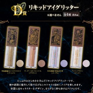 リキッドアイグリッター　ジョジョの奇妙な冒険　一番コフレ　ストーンオーシャン　D