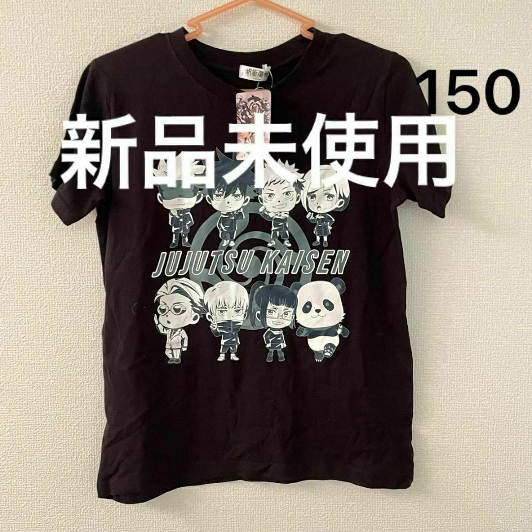 タグ付き新品未使用 呪術廻戦 プリント Tシャツ 150 ロゴ ブラック 黒 エンタメ/ホビーのおもちゃ/ぬいぐるみ(キャラクターグッズ)の商品写真