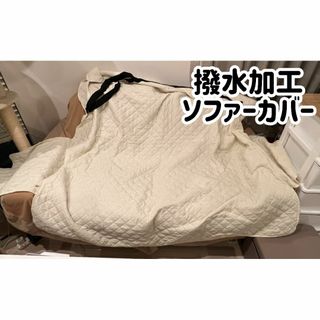 撥水加工　ソファーカバー（3人掛け用）(ソファカバー)