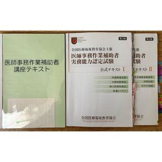 医師事務作業補助者テキスト 3冊セット(資格/検定)