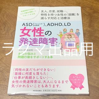 ＡＳＤ（アスペルガー症候群）、ＡＤＨＤ、ＬＤ　女性の発達障害 (健康/医学)