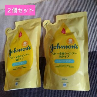 ジョンソン(Johnson's)の<2個セット> ジョンソン ベビーシャンプー/ 全身泡タイプ 詰替用 350ml(その他)