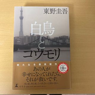 ゲントウシャ(幻冬舎)の白鳥とコウモリ(その他)