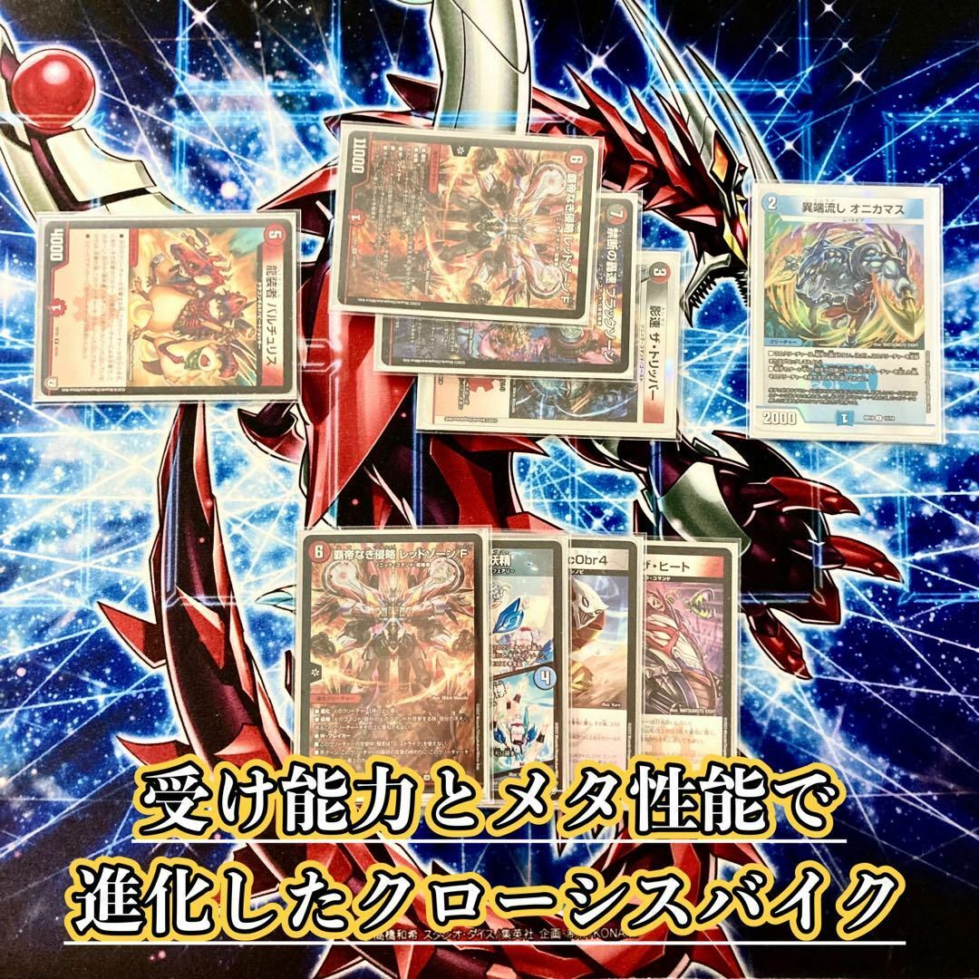 デュエルマスターズ - デュエマ 大会構築 【クローシスバイク デュエルマスターズ - デュエマ 大会構築 【クローシスバイク