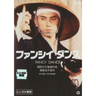 【中古】DVD▼ファンシィダンス レンタル落ち(日本映画)