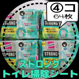 カオウ(花王)の★現品限り★【新品】④コ64枚＊トイレ掃除シート／ストロング／トイレクイックル(洗剤/柔軟剤)