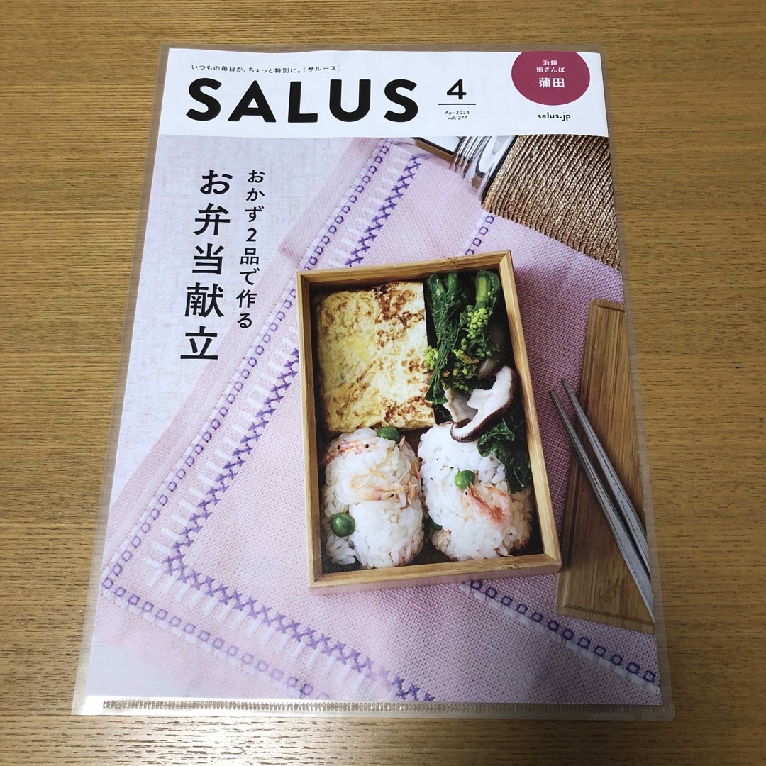 salus(サルース)の東急沿線マガジン「SALUS」2024年4月号 エンタメ/ホビーの雑誌(生活/健康)の商品写真