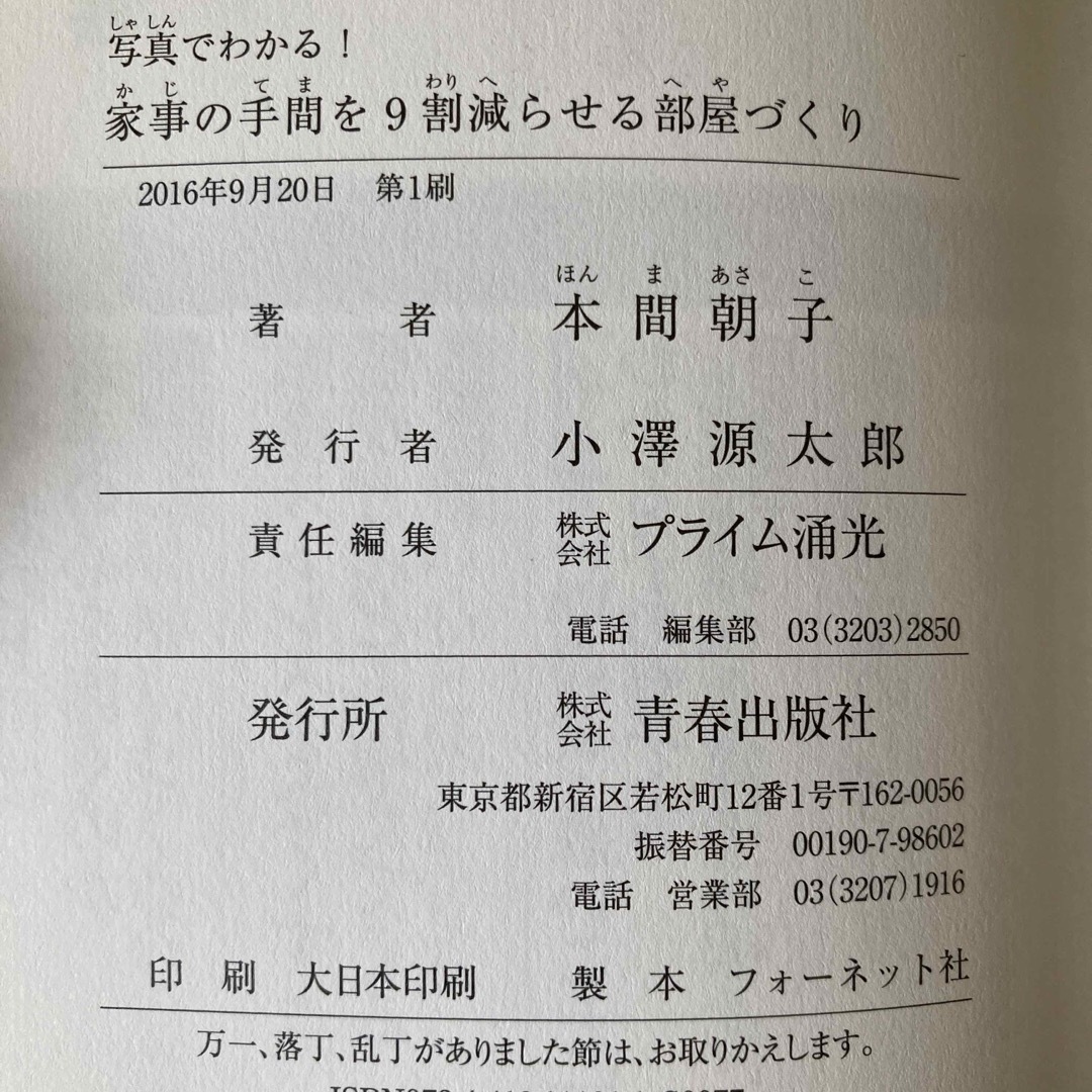 家事の手間を９割減らせる部屋づくり　本間朝子 エンタメ/ホビーの本(住まい/暮らし/子育て)の商品写真