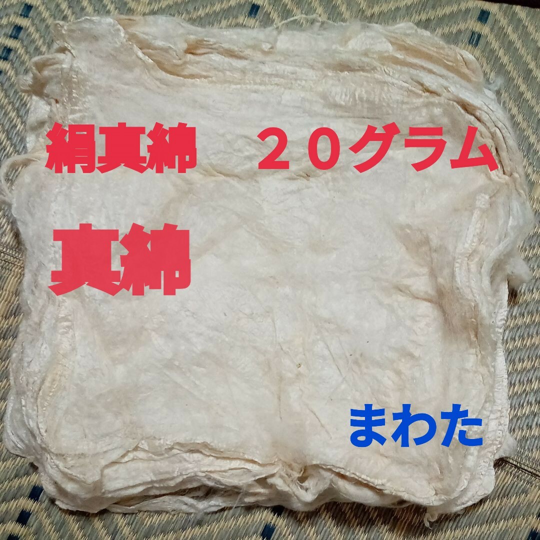 絹真綿　２０グラム ハンドメイドの素材/材料(生地/糸)の商品写真