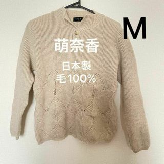 萌奈香 毛100% 日本製 ニット セーター M ウール もなか monaca(ニット/セーター)