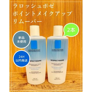 ラロッシュポゼ(LA ROCHE-POSAY)のレスペクティッシム ポイントメイクアップリムーバー 2本(クレンジング/メイク落とし)