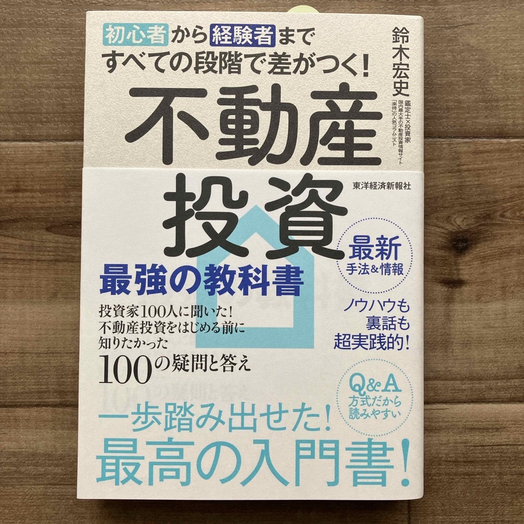 初心者から経験者まですべての段階で差がつく！不動産投資最強の教科書 エンタメ/ホビーの本(ビジネス/経済)の商品写真