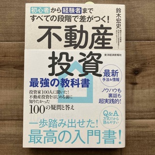 初心者から経験者まですべての段階で差がつく！不動産投資最強の教科書(ビジネス/経済)