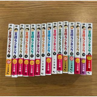 王様ランキング　セット　1〜15巻(少年漫画)