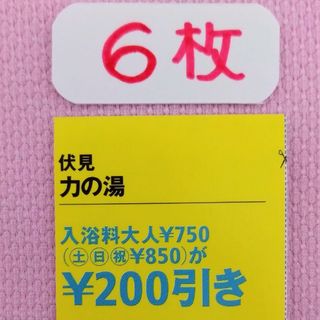 伏見　力の湯(その他)