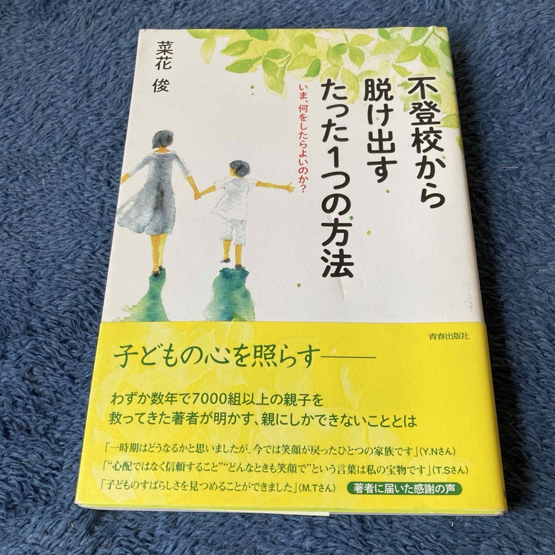 不登校から脱け出すたった１つの方法 エンタメ/ホビーの本(住まい/暮らし/子育て)の商品写真