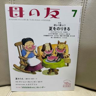 フクインカンショテン(福音館書店)の母の友 2022年 07月号 [雑誌](結婚/出産/子育て)