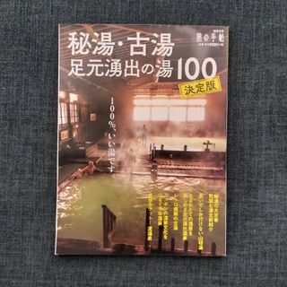 秘湯・古湯・足元湧出の湯１００決定版(地図/旅行ガイド)