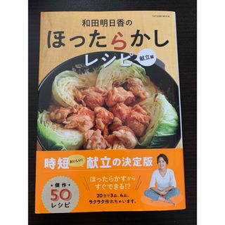 和田明日香のほったらかしレシピ　献立編(料理/グルメ)