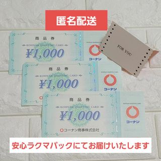 コーナン株主優待券&メッセージカード(その他)