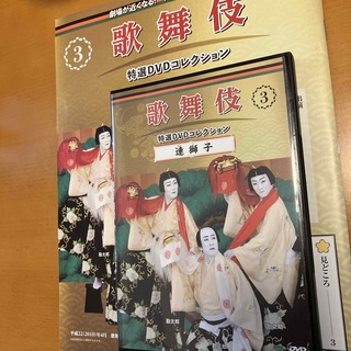 特選DVDコレクション　歌舞伎　③連獅子(舞台/ミュージカル)