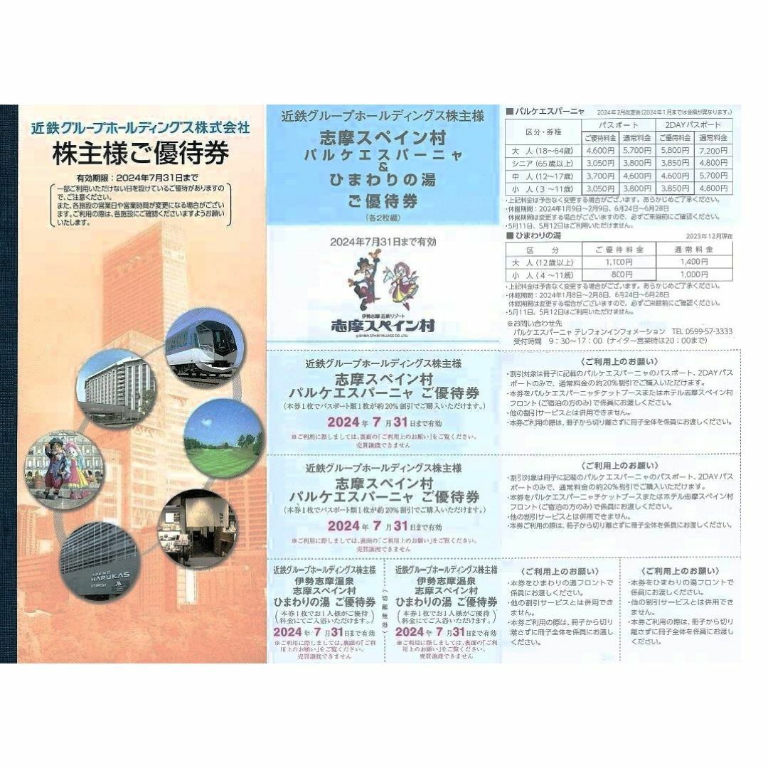 4人分■志摩スペイン村約20%割引など■近鉄株主優待券2冊 チケットの施設利用券(遊園地/テーマパーク)の商品写真