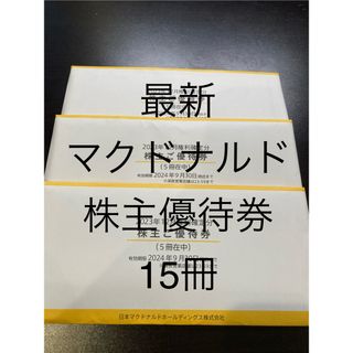 マクドナルド(マクドナルド)の【最新】マクドナルド株主優待券　15冊(フード/ドリンク券)