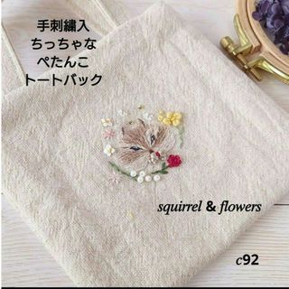 手刺繍入ちっちゃなぺたんこトートバック【しまリスと花々】(バッグ)