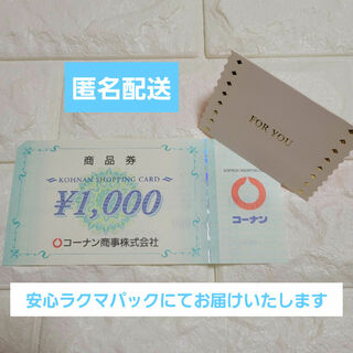 コーナン株主優待券&メッセージカード(その他)