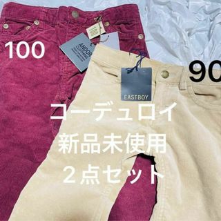 イーストボーイ(EASTBOY)の新品未使用 イーストボーイ コーデュロイ パンツ 90 100 2点セット 赤(パンツ/スパッツ)