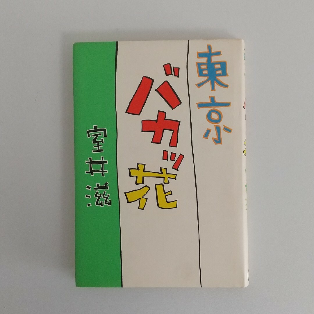 東京バカッ花 エンタメ/ホビーの本(文学/小説)の商品写真
