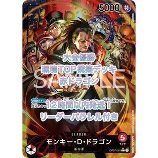 ワンピース(ONE PIECE)の【安心追跡付き＊匿名発送】ワンピースカード　赤ドラゴンデッキ　リーダーパラレル(Box/デッキ/パック)