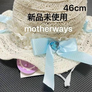 マザウェイズ(motherways)の新品未使用 マザウェイズ リボン付き 麦わら帽子 46cm 水色 ブルー(帽子)