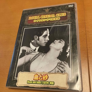 ロイヤルシネマ倶楽部　血と砂　1922年　アメリカ　ヴァレンチノ出演(外国映画)