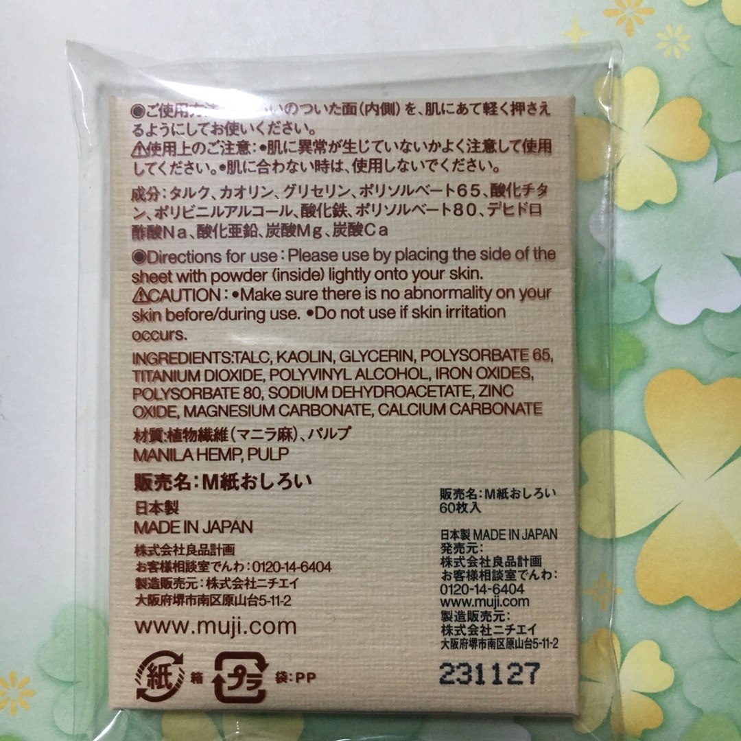 MUJI (無印良品)(ムジルシリョウヒン)の紙おしろい　無印良品 コスメ/美容のメイク道具/ケアグッズ(あぶらとり紙)の商品写真