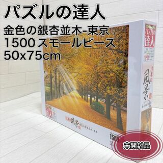エポック(EPOCH)のパズルの達人 1500スモールピース 金色の銀杏並木-東京 (50x75cm)(その他)